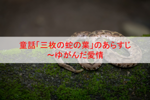 童話 蛙の王さま のあらすじと考察 なんていやらしい蛙なんだ Eoの童話の部屋