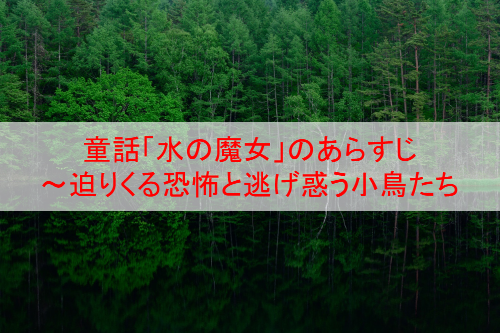 童話 水の魔女 のあらすじと考察 迫りくる恐怖と逃げ惑う小鳥たち Eoの童話の部屋