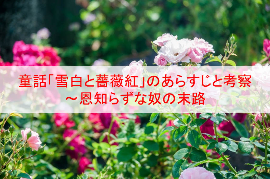 童話 雪白と薔薇紅 のあらすじと考察 恩知らずな奴の末路 Eoの童話の部屋