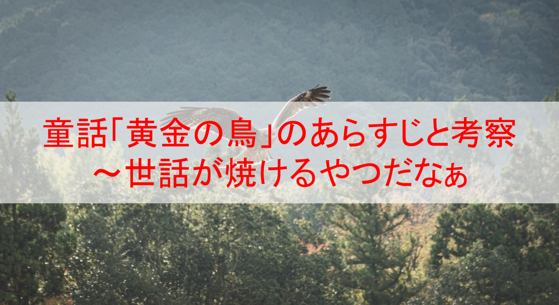 童話 黄金の鳥 のあらすじと考察 世話が焼けるやつだなぁ Eoの童話の部屋