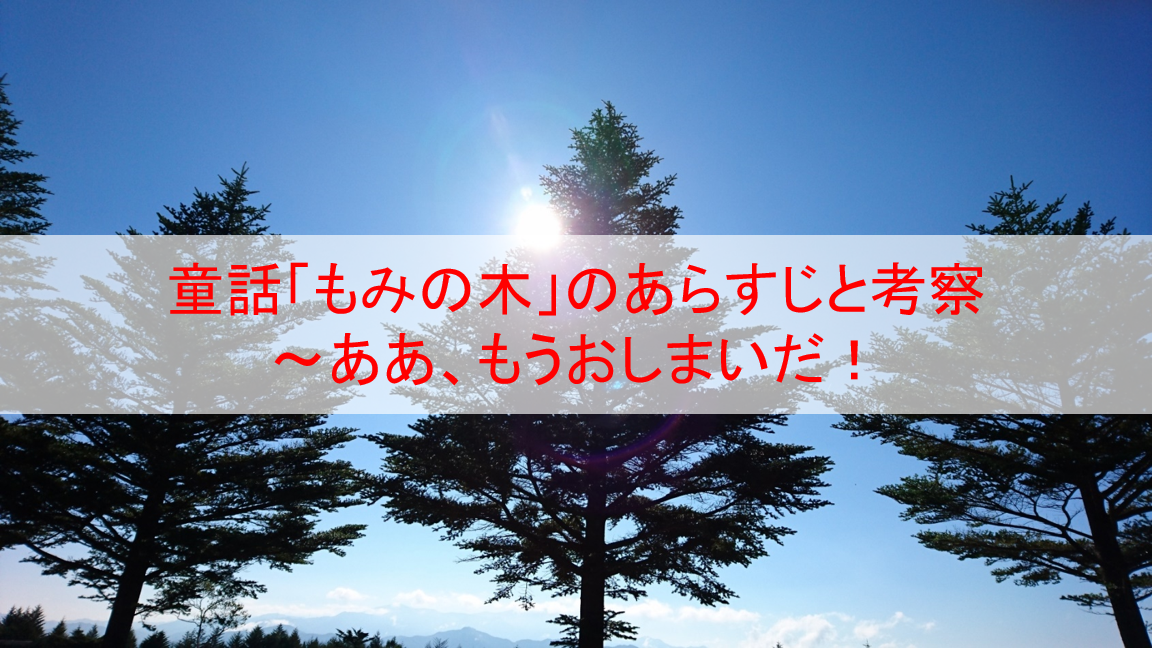 童話 もみの木 のあらすじと考察 ああ もうおしまいだ Eoの童話の部屋