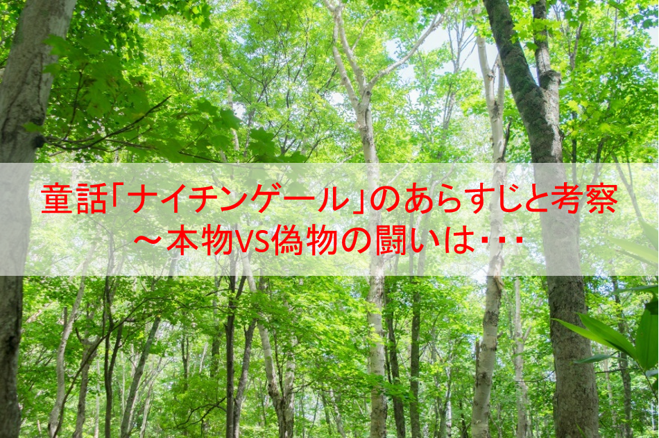 童話 ナイチンゲール のあらすじと考察 本物vs偽物の闘いは Eoの童話の部屋