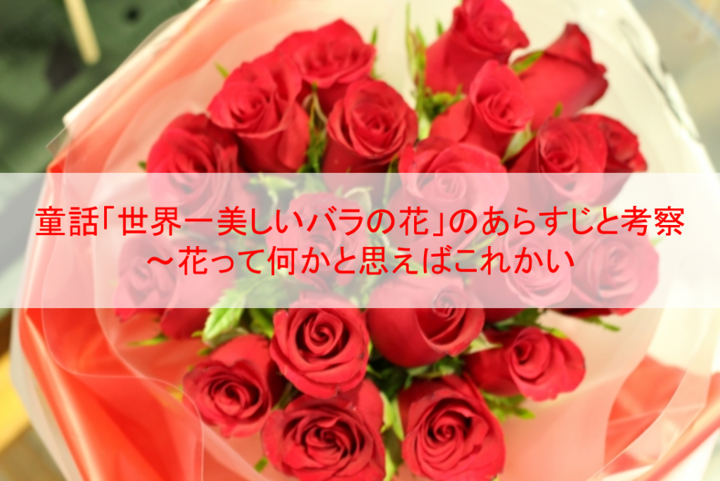 童話 世界一美しいバラの花 のあらすじと考察 花って何かと思えばこれかい Eoの童話の部屋